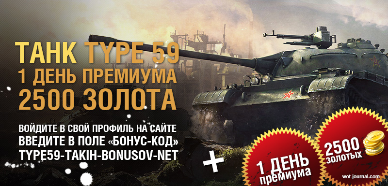бонус код world of tanks на 14 февраля 2015